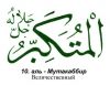 10 al-Mutakabbir C.jpg