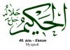 46 al-Hakim C.jpg